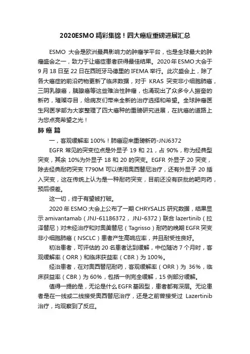 2020ESMO精彩集锦！四大癌症重磅进展汇总