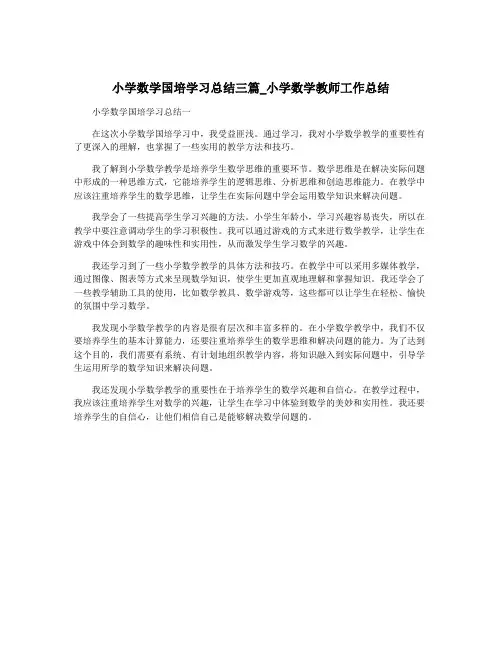 小学数学国培学习总结三篇_小学数学教师工作总结