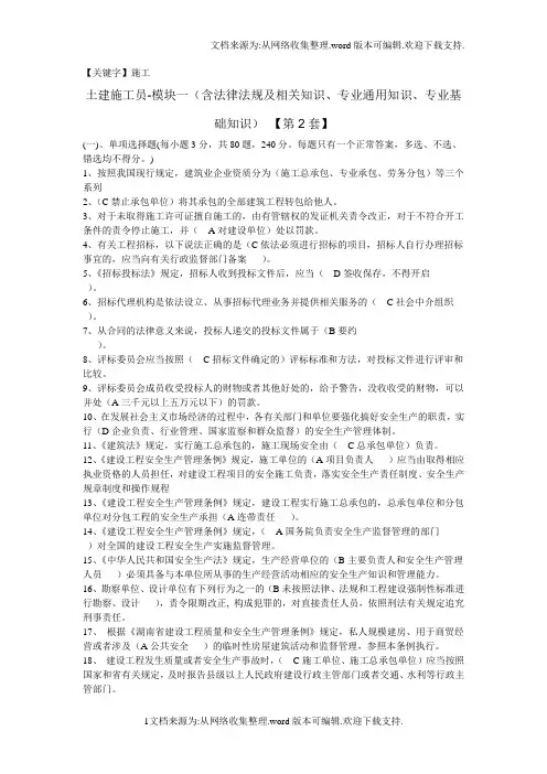 【施工】最新土建施工员法律法规相关知识专业通用知识基础知识考试答案
