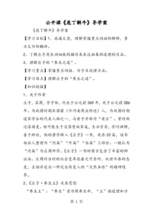 公开课《庖丁解牛》导学案-word