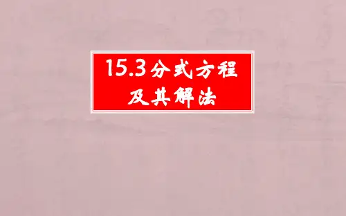 15.3.1分式方程及其解法
