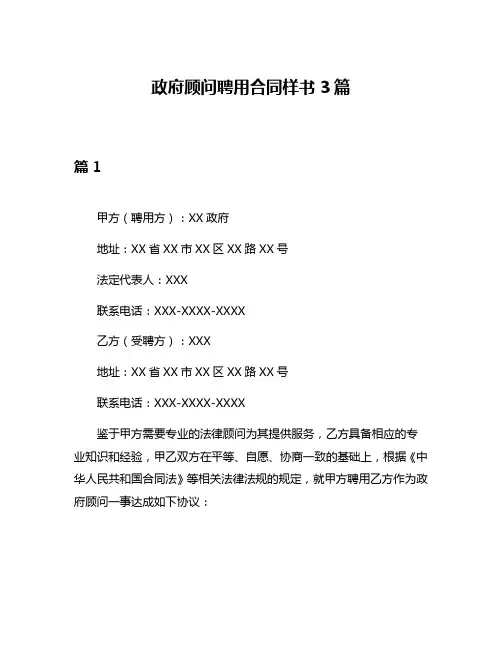 政府顾问聘用合同样书3篇