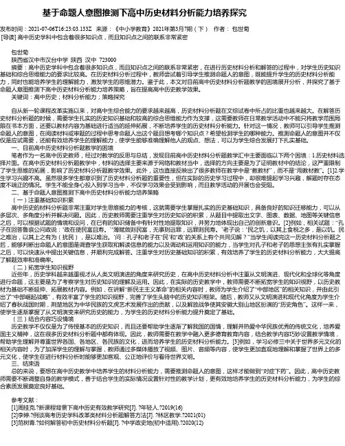 基于命题人意图推测下高中历史材料分析能力培养探究