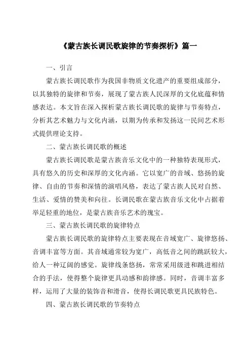 《蒙古族长调民歌旋律的节奏探析》范文