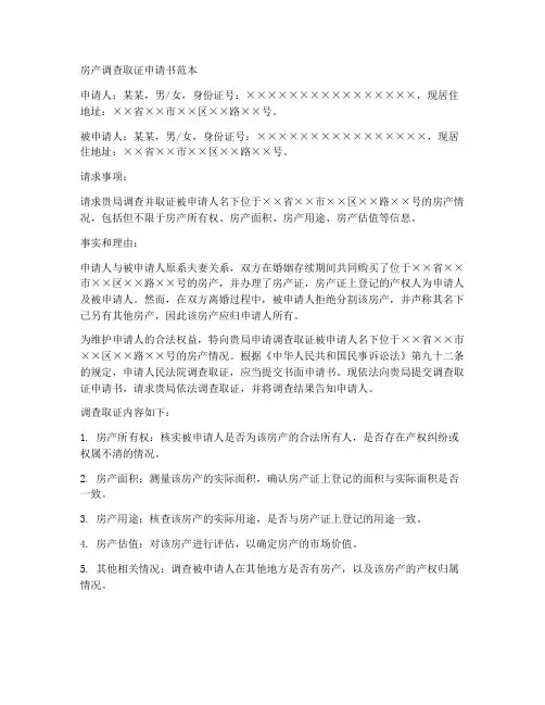房产调查取证申请书范本