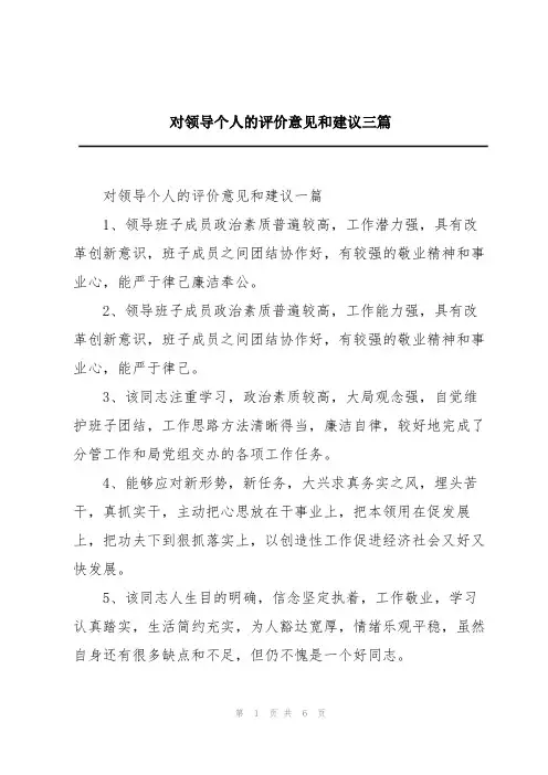 对领导个人的评价意见和建议三篇