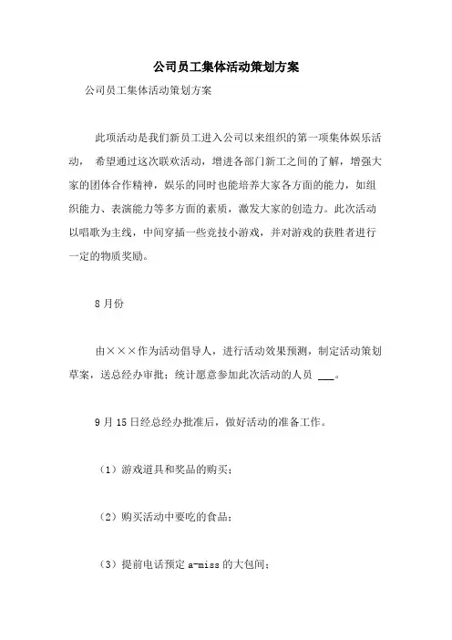 2021年公司员工集体活动策划方案