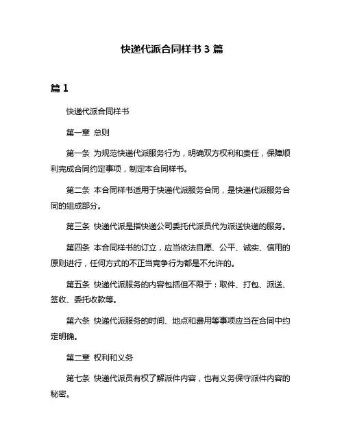 快递代派合同样书3篇