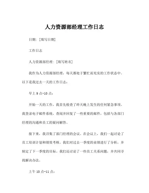 人力资源部经理工作日志