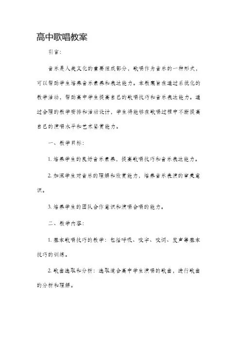 高中歌唱市公开课获奖教案省名师优质课赛课一等奖教案