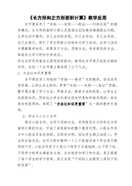 三年级下册数学教学反思-6.4 长方形和正方形面积的计算丨苏教版