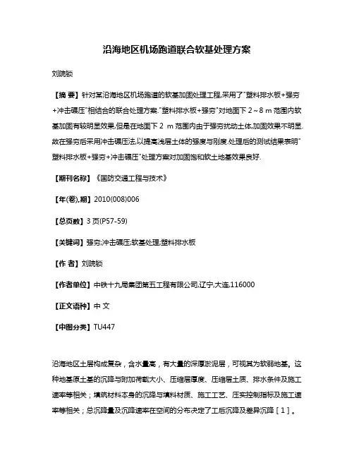 沿海地区机场跑道联合软基处理方案