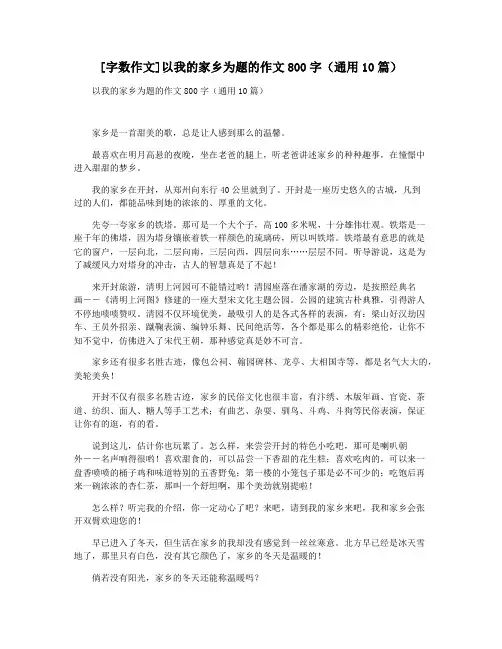 [字数作文]以我的家乡为题的作文800字(通用10篇)