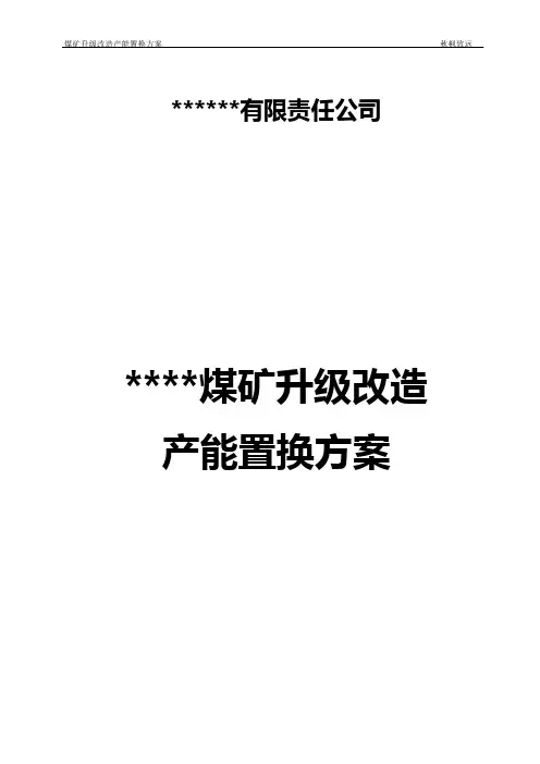 煤矿升级改造产能置换方案