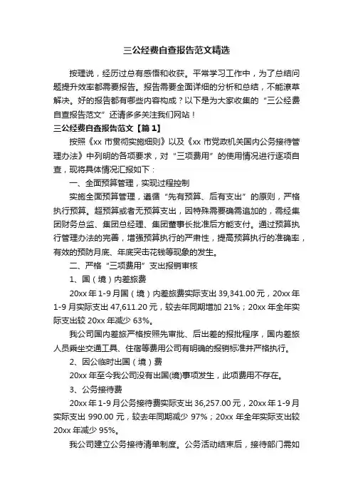 三公经费自查报告范文精选
