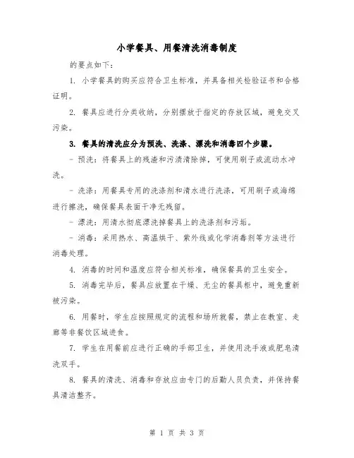 小学餐具、用餐清洗消毒制度(三篇)