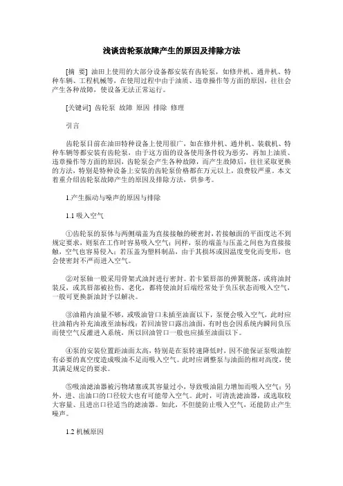 浅谈齿轮泵故障产生的原因及排除方法