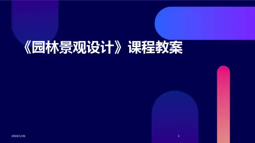 《园林景观设计》课程教案
