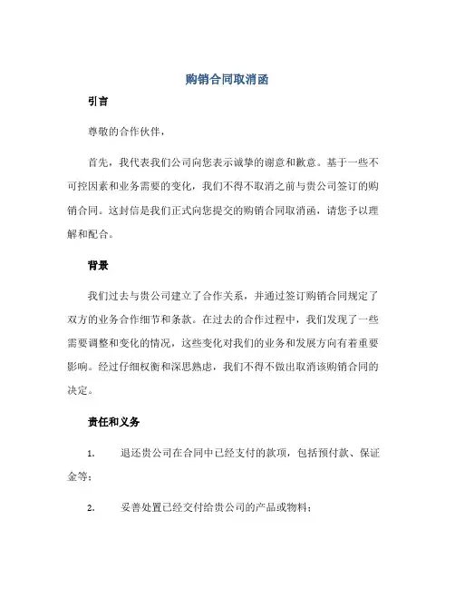 购销合同取消函