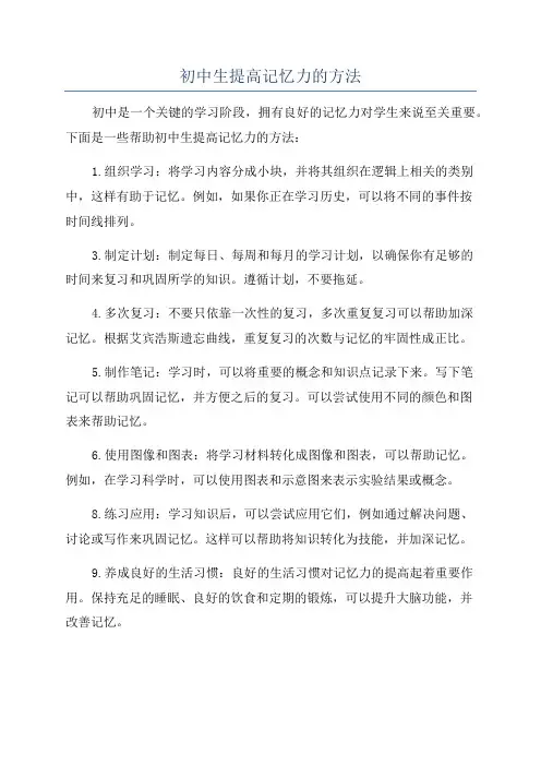 初中生提高记忆力的方法