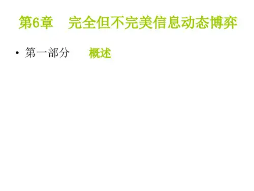 6完全但不完美信息动态博弈概要