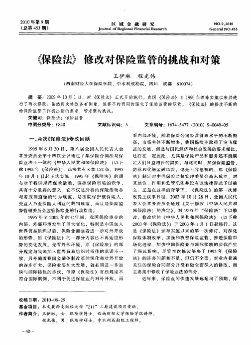 《保险法》修改对保险监管的挑战和对策