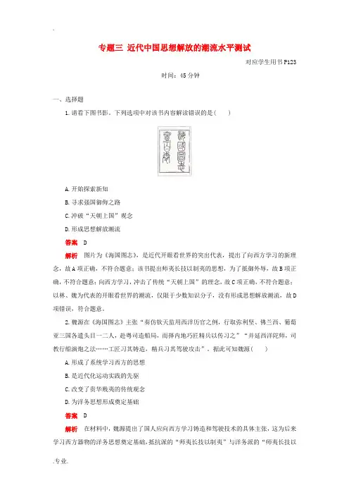 高中历史 专题三 近代中国思想解放的潮流水平测试 人民版必修3-人民版高二必修3历史试题