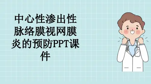 中心性渗出性脉络膜视网膜炎的预防PPT课件