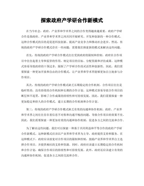 探索政府产学研合作新模式