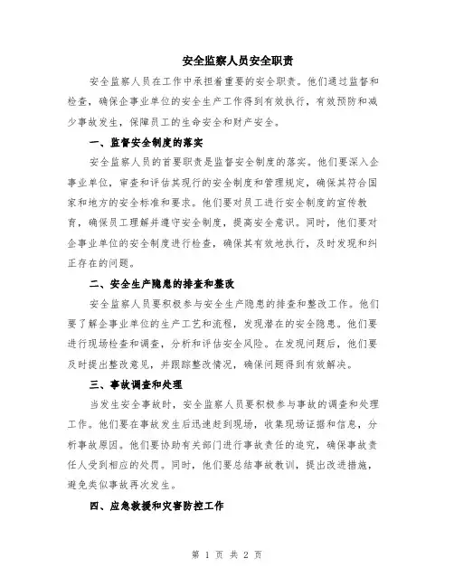 安全监察人员安全职责