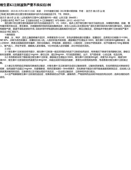 维生素K1注射液致严重不良反应1例