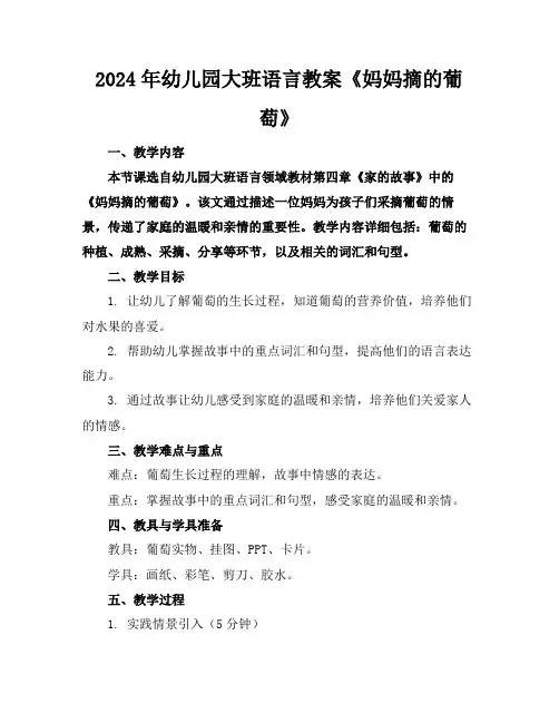 2024年幼儿园大班语言教案《妈妈摘的葡萄》