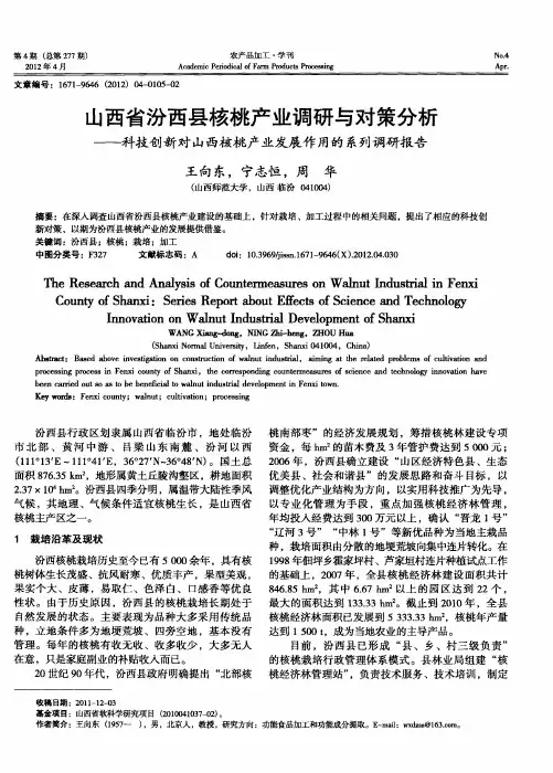 山西省汾西县核桃产业调研与对策分析——科技创新对山西核桃产业发展作用的系列调研报告
