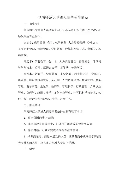 华南师范大学成人高考招生简章