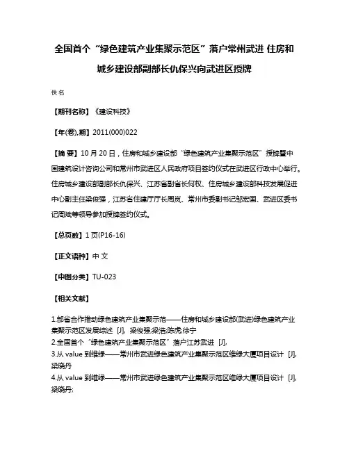 全国首个“绿色建筑产业集聚示范区”落户常州武进 住房和城乡建设部副部长仇保兴向武进区授牌