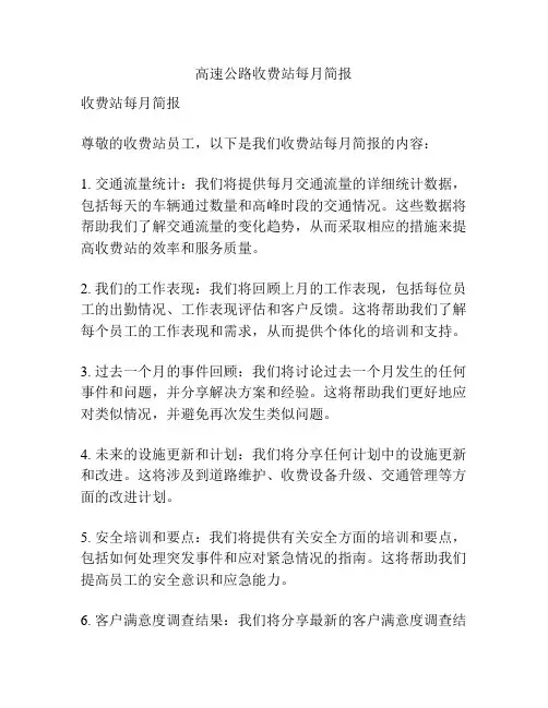 高速公路收费站每月简报