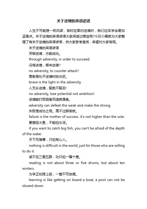 关于逆境的英语谚语