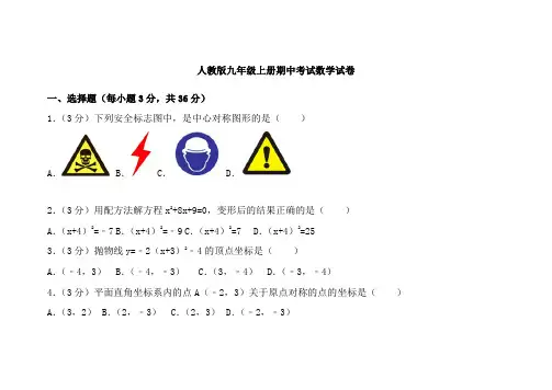 人教版九年级上册数学期中考试数学试卷带答案