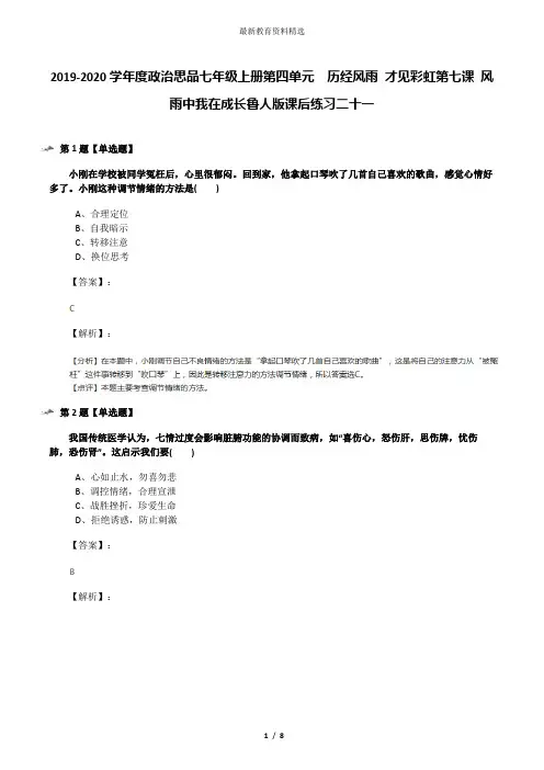 2019-2020学年度政治思品七年级上册第四单元  历经风雨 才见彩虹第七课 风雨中我在成长鲁人版课后练习二十