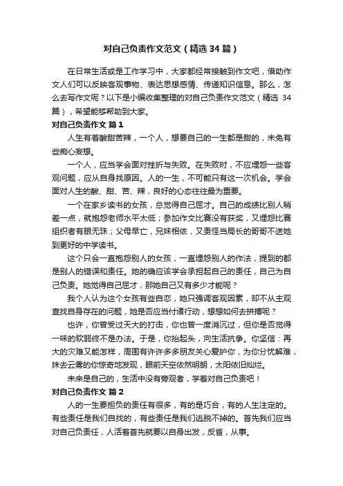 对自己负责作文范文（精选34篇）