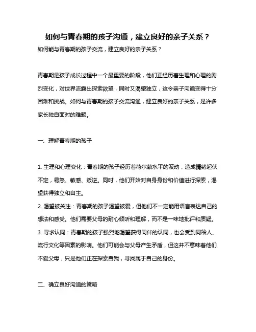如何与青春期的孩子沟通,建立良好的亲子关系？