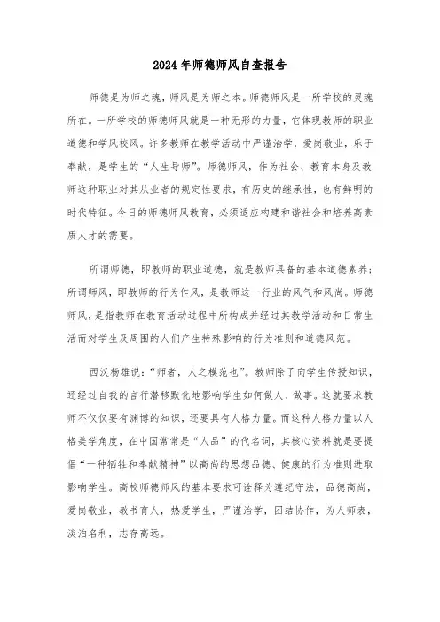 2024年师德师风自查报告（五篇）