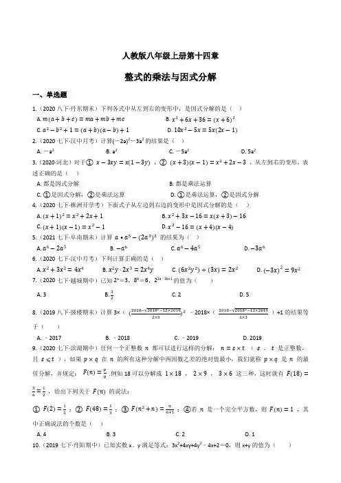 人教版八年级上册第十四章 整式的乘法与因式分解 单元检测(含答案解析)
