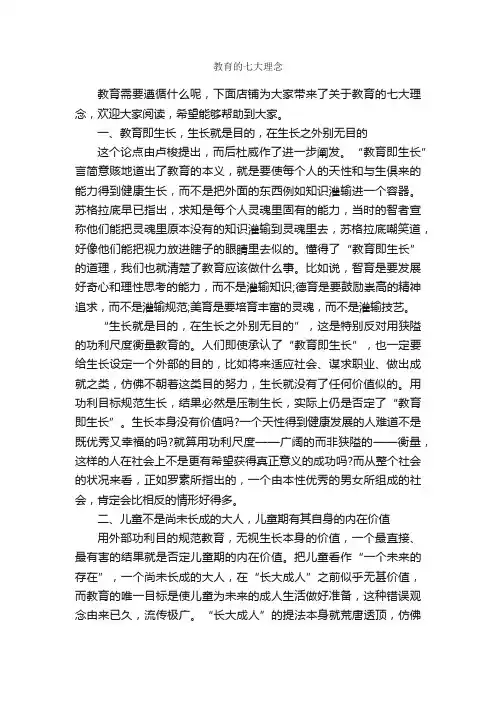 教育的七大理念
