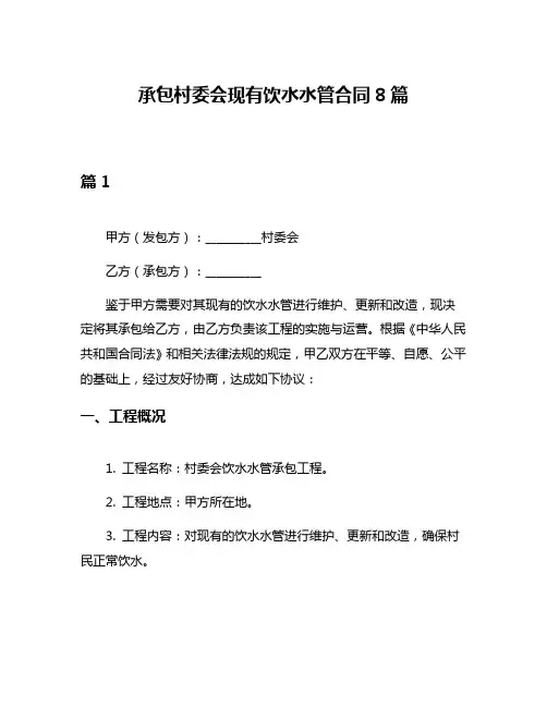 承包村委会现有饮水水管合同8篇