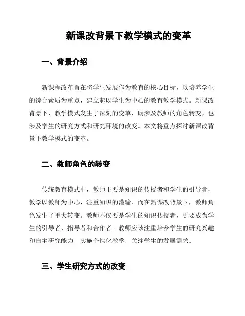 新课改背景下教学模式的变革