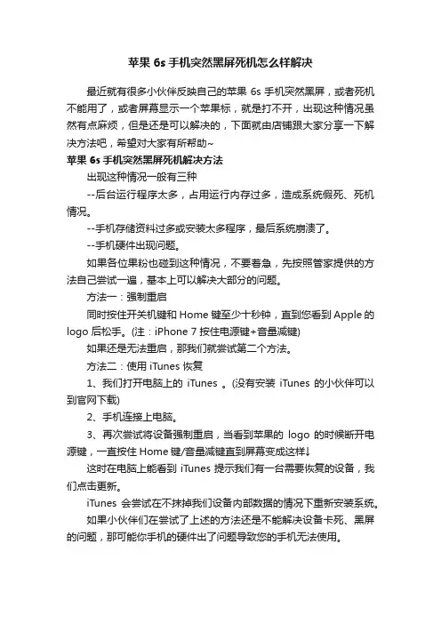 苹果6s手机突然黑屏死机怎么样解决