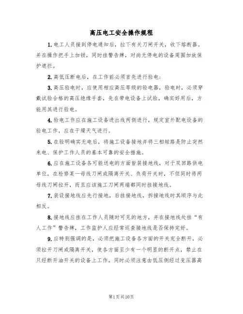 高压电工安全操作规程(5篇)