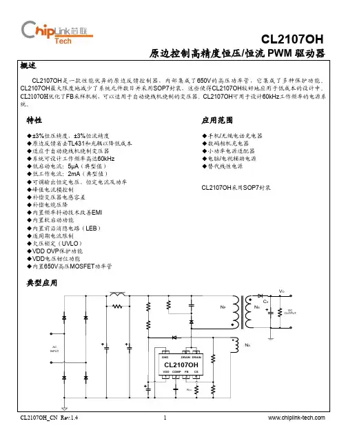 原边控制高精度恒压 恒流PWM驱动器CL2107OH说明书