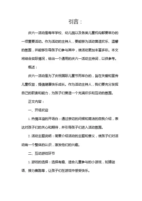 庆六一活动主持词(通用)
